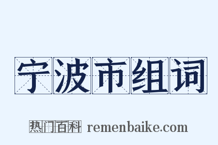 宁波市组词是什么意思的图片